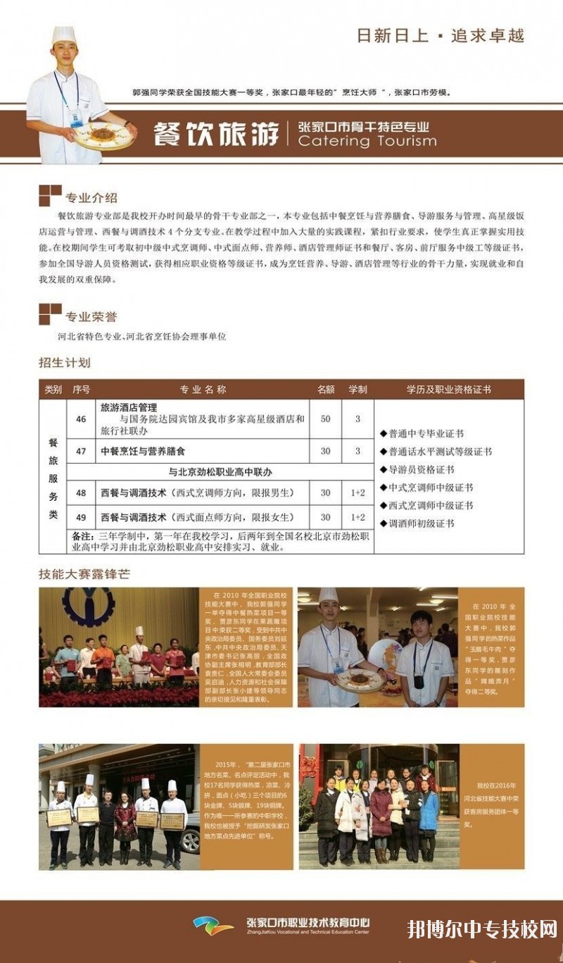 张家口市职业技术教育中心餐饮旅游专业介绍