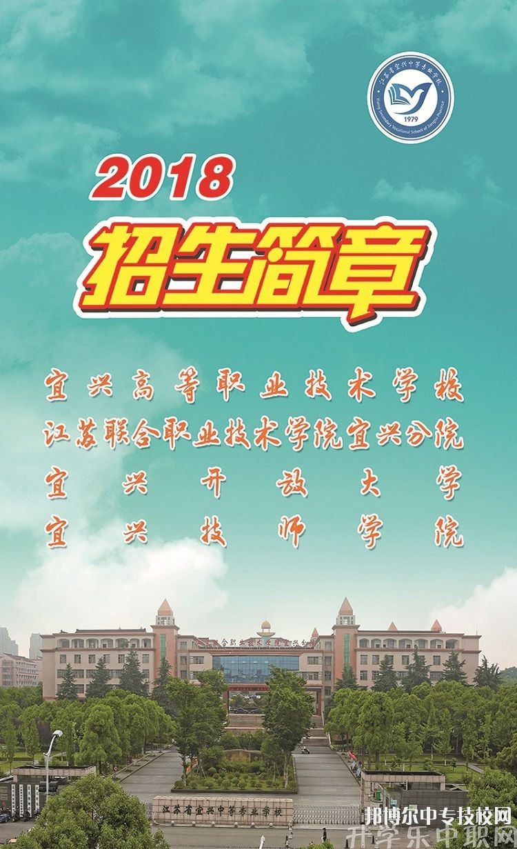 宜兴市技工学校2018年招生简章