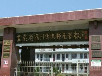 安徽省宿州逸夫师范学校学前教育专业介绍