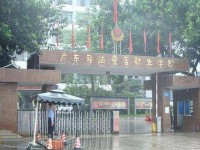 广东司法警官职业学院中职部简介