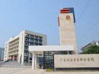 广东司法警官职业学院中职部社区矫正专业简介