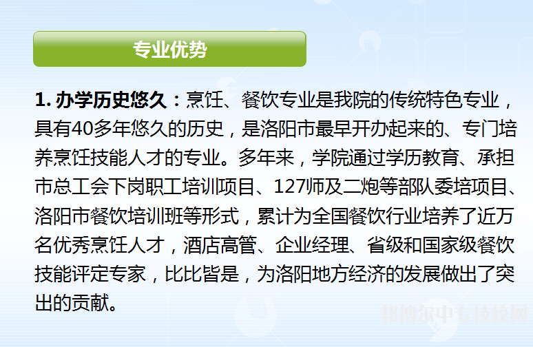 洛阳职业技术学院烹调工艺与营养专业与餐饮管理专业介绍