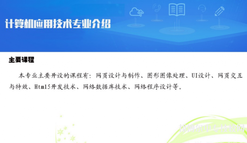 贵州电子信息职业技术学院：计算机应用技术专业