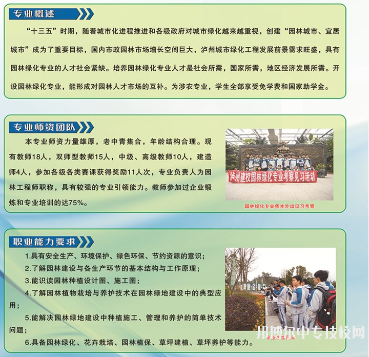 四川省泸县建筑职业中专学校：园林绿化专业