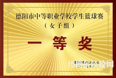 办学70年来，学校被国家教育部表彰为“全国红旗学校”、“为基础教育培养合格师资，方向明确，成绩显著学校”，确定为“中国-联合国儿童基金会合作加强师资培训项目学校”;被评为“四川省文明单位”、“ 四川省卫生单位”、“四川省校风示范学校”、“四川省书法教育先进单位”、“艺术教育特色单位”。学校古典舞《秀色》荣获全国校园艺术新星“金奖”，现代舞《花儿》在“欢动北京”国际青少年文化艺术交流活动中荣获“金奖”，学校承担的省级科研课题《中师生教育教学能力考核内容与办法研究》获得“四川省人民政府教学成果二等奖”，学校“德育量化”获得“四川省首届教改经验成果二等奖”，学校在德阳市历届中等职业学校技能节成绩优秀，在第七届全国规范汉字书写大赛获得团体三等奖……  目前，这所被誉为“教师的摇篮”、“育人净土”的学校正由单一的师范类教育向职业类教育拓展。今后，学校将在市委、市府、市教育局的正确领导下，借国家大力发展职业教育和幼儿教育的春风，努力探索谋求发展的新机遇，提升学校办学层次，办人民满意的学校。