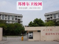 四川大学附设华西卫生学校2020报名条件、招生对象