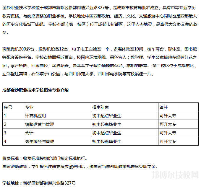 成都金沙职业技术学校招生计划