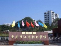 重庆市江南职业学校地址在哪里