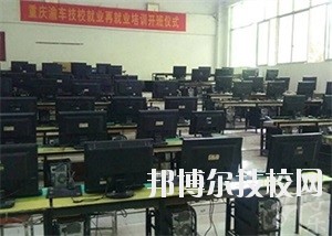 重庆渝州车辆工程技术学校