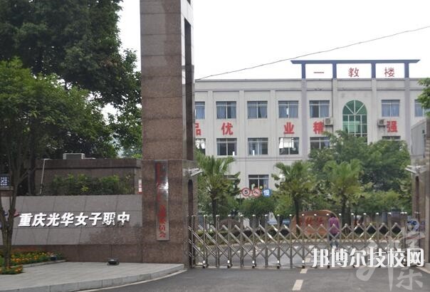 重庆光华女子职业中等专业学校