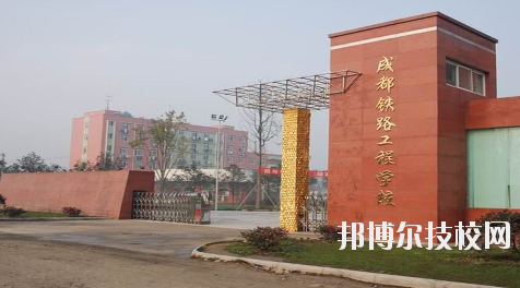 成都铁路工程学校4