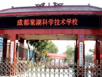 成都棠湖科学技术学校学校怎么样、好不好