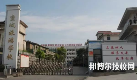 宣城旅游学校3