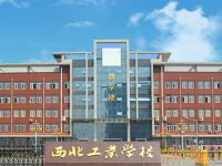 西北工业学校2020年招生简章