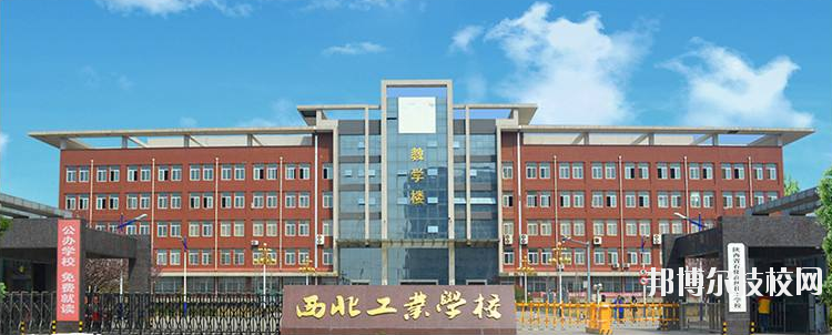 西北工业学校地址在哪里