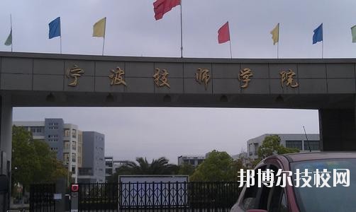 宁波技师学院2020年学费、收费标准