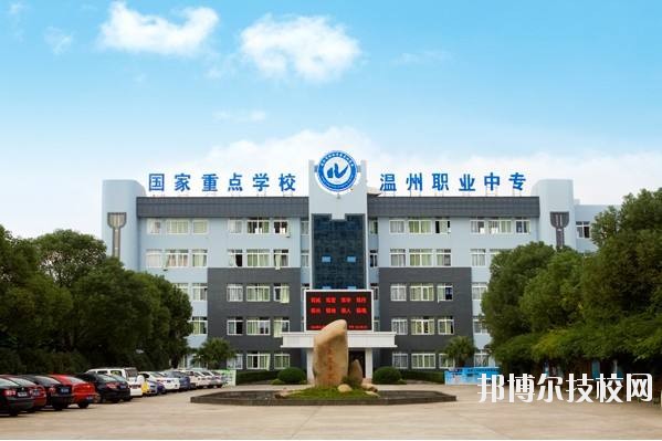 温州市职业中等专业学校2020年招生简章