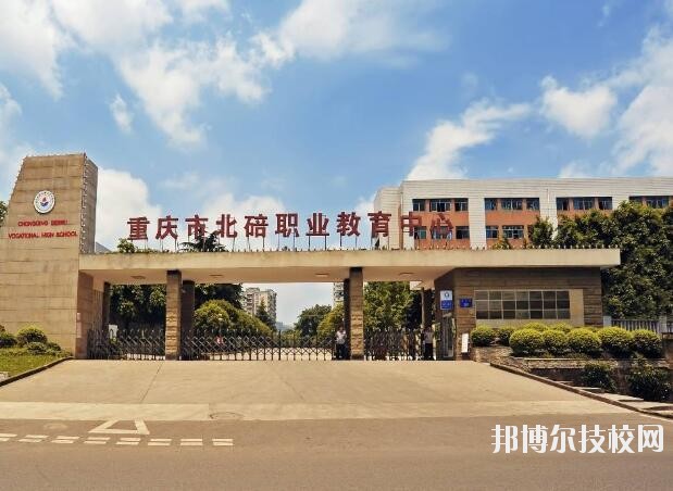 重庆北碚职业教育中心怎么样好不好