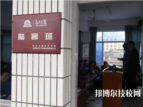 温州交通技术学校怎么样、好不好