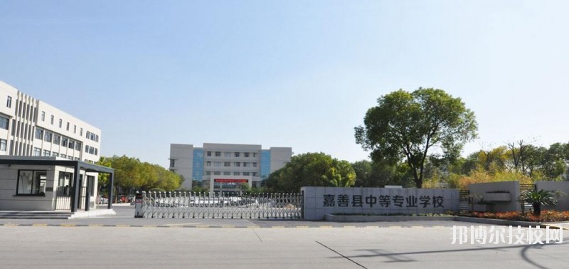 嘉善县中等专业学校怎么样、好不好