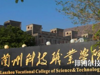 兰州科技职业学院2020年招生简章