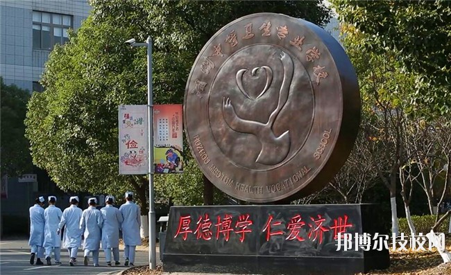 湖州中等卫生专业学校2020年学费、收费多少