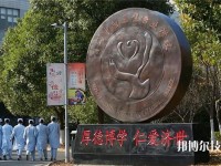 湖州中等卫生专业学校2020年学费、收费多少