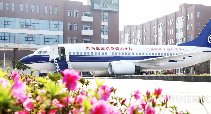 贵州航空职业技术学院2020年学费、收费多少