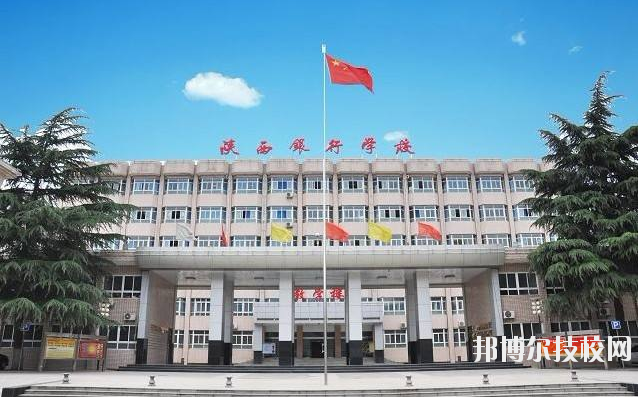 陕西银行学校怎么样、好不好