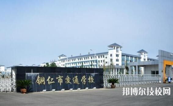 铜仁交通学校怎么样、好不好