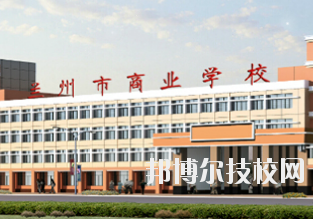 兰州市商业学校2020年招生简章