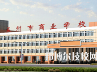 兰州市商业学校2020年招生简章