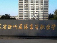 江苏徐州医药高等职业学校2020年有哪些专业
