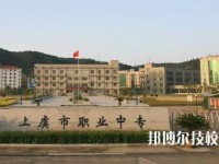 上虞职业中等专业学校2020年招生简章