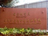 云南中医药中等专科学校2023年网站网址