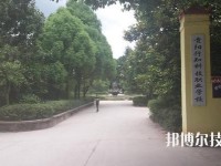 贵阳行知科技职业学校2023年怎么样、好不好