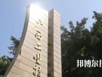 广西工业技师学院2020年招生简章