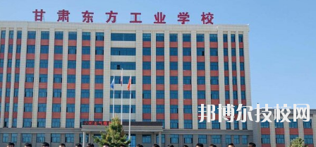 甘肃东方工业中等专业学校2020年招生简章