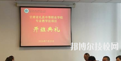 礼县职业中等专业学校2020年招生办联系电话