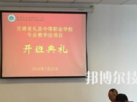 礼县职业中等专业学校2020年招生办联系电话