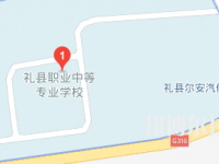 礼县职业中等专业学校地址在哪里