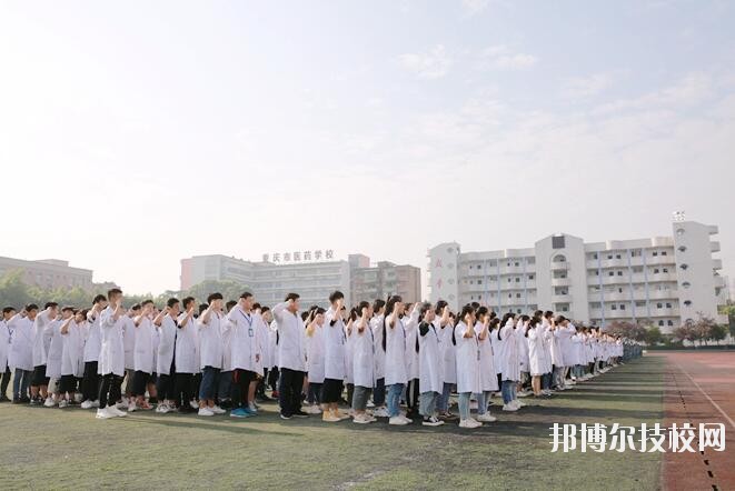 地址:重庆市长寿区渡舟街道渡中路55号 重庆市医药学校创办于1958年