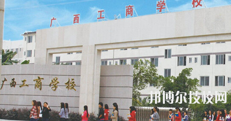 广西工商学校2020年招生简章