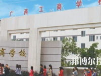 广西工商学校2020年招生简章