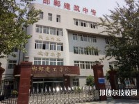 邯郸建筑工程中专学校网站网址