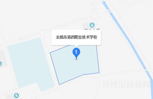 余姚第四职业技术学校地址在哪里