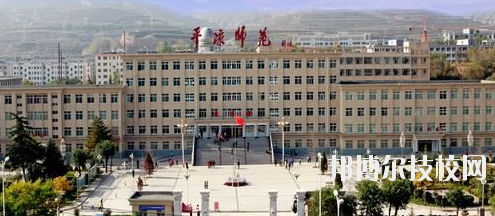 平凉师范学校2020年招生简章