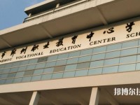 鄞州职业教育中心学校怎么样、好不好