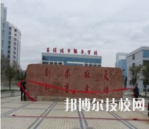 安顺城市服务职业学校怎么样、好不好