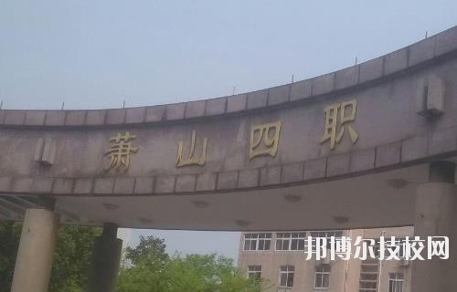 杭州萧山第四中等职业学校怎么样、好不好